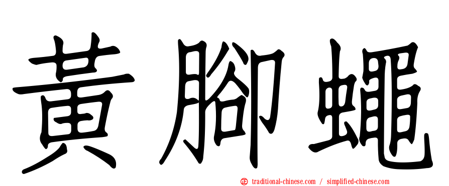 黃腳蠅