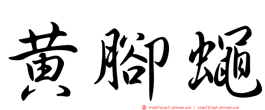 黃腳蠅
