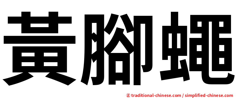 黃腳蠅