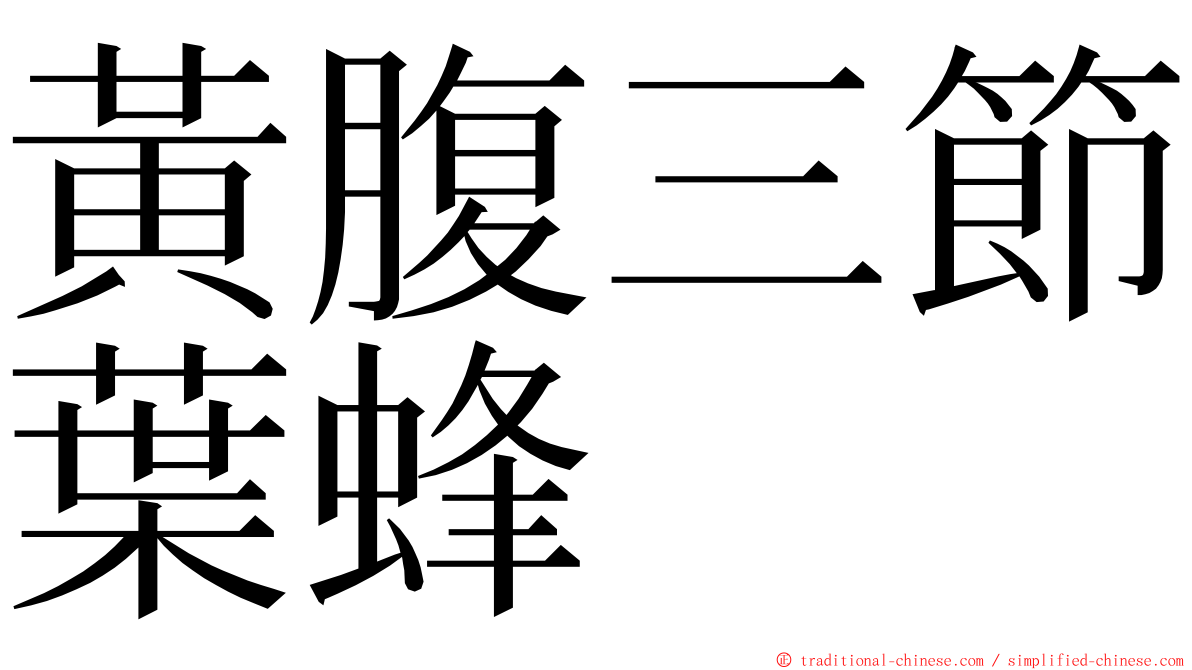 黃腹三節葉蜂 ming font