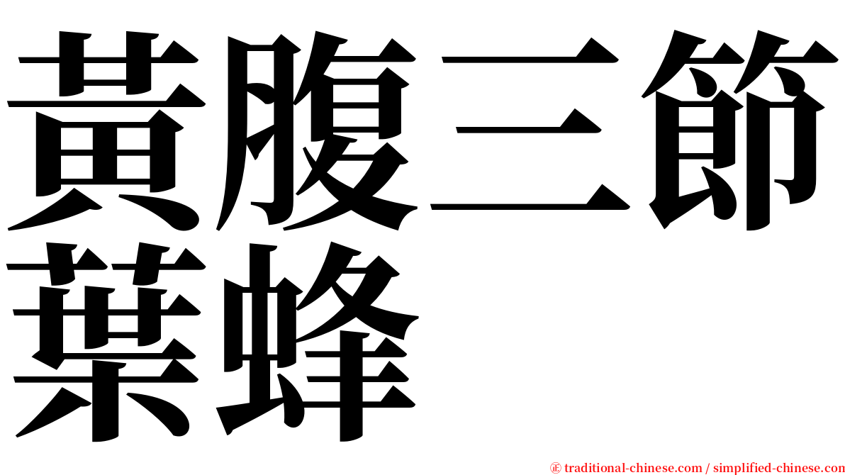 黃腹三節葉蜂 serif font