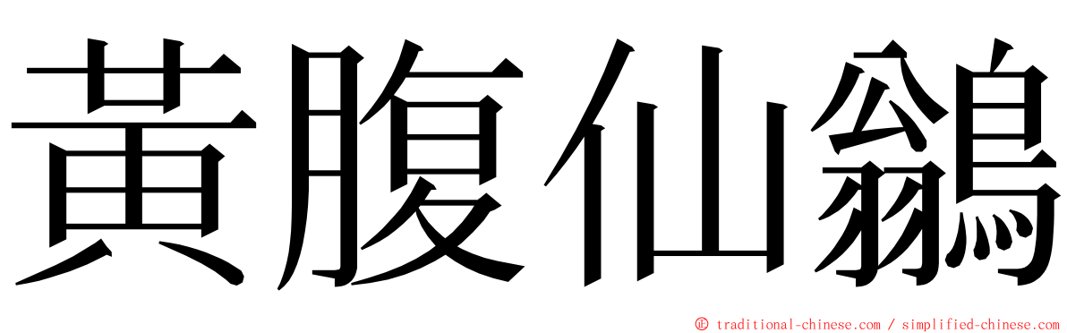 黃腹仙鶲 ming font