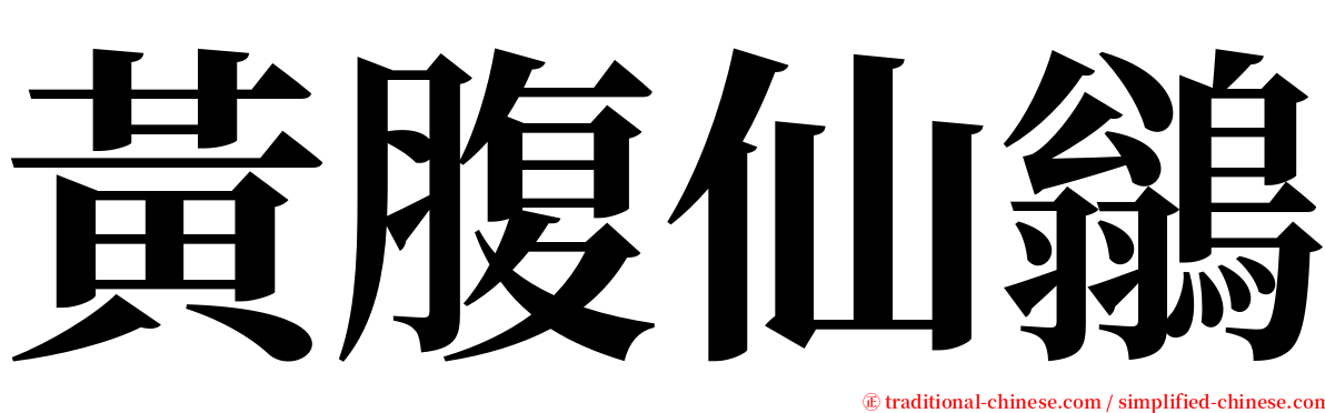 黃腹仙鶲 serif font