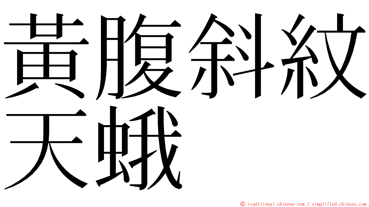 黃腹斜紋天蛾 ming font