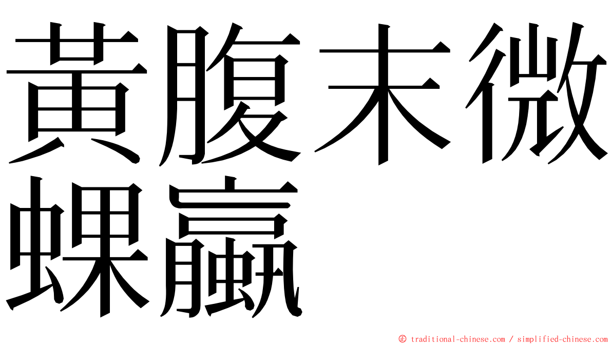 黃腹末微蜾蠃 ming font