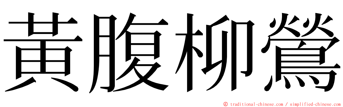 黃腹柳鶯 ming font