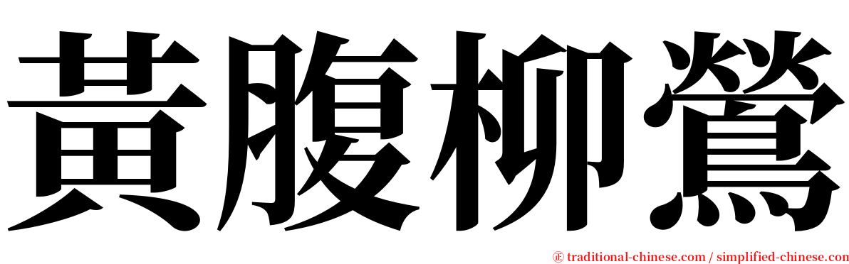 黃腹柳鶯 serif font