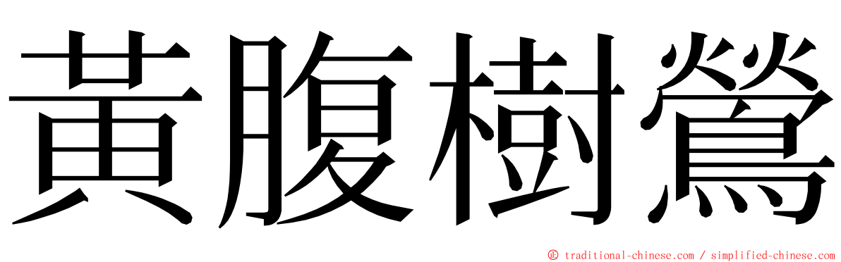 黃腹樹鶯 ming font