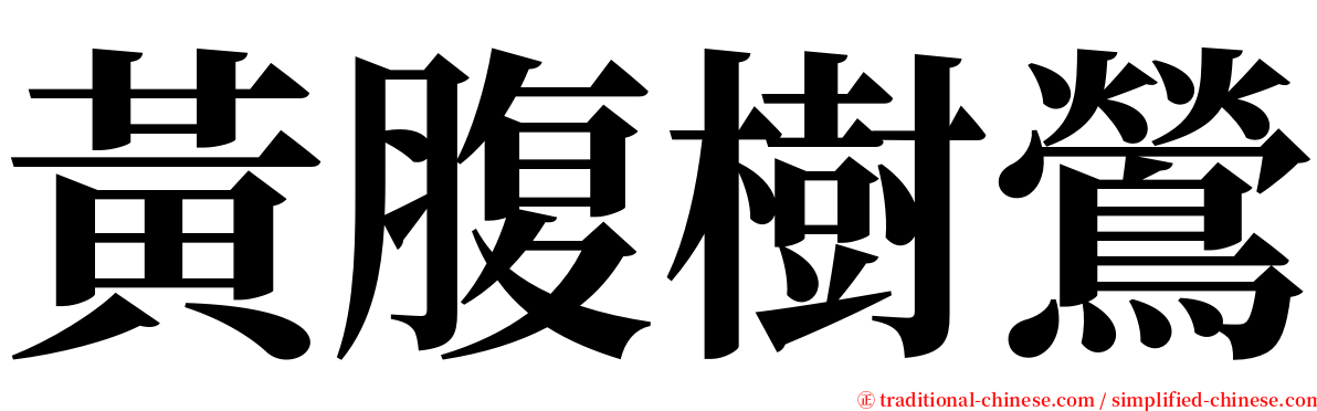 黃腹樹鶯 serif font