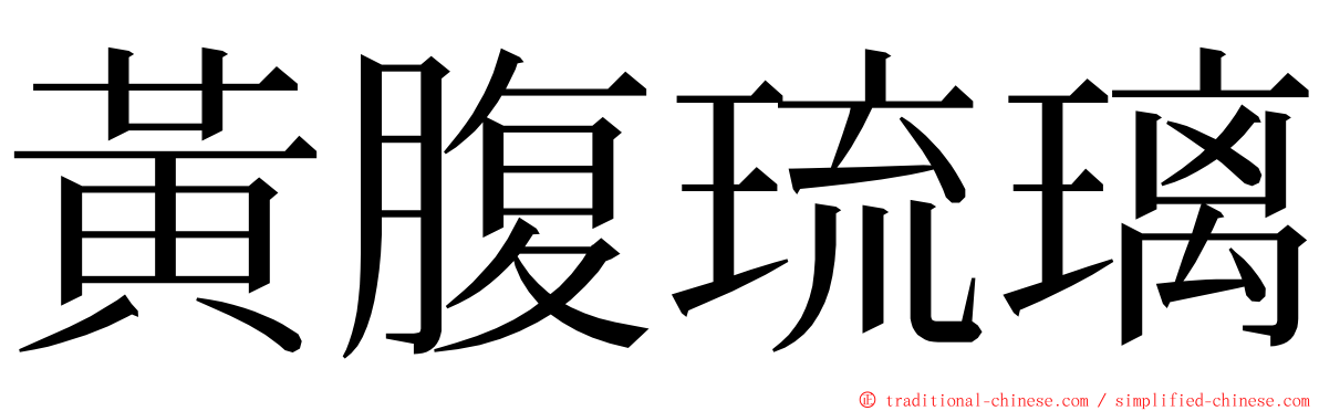 黃腹琉璃 ming font