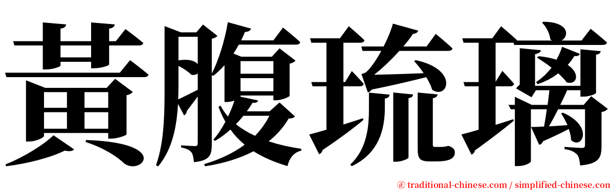 黃腹琉璃 serif font