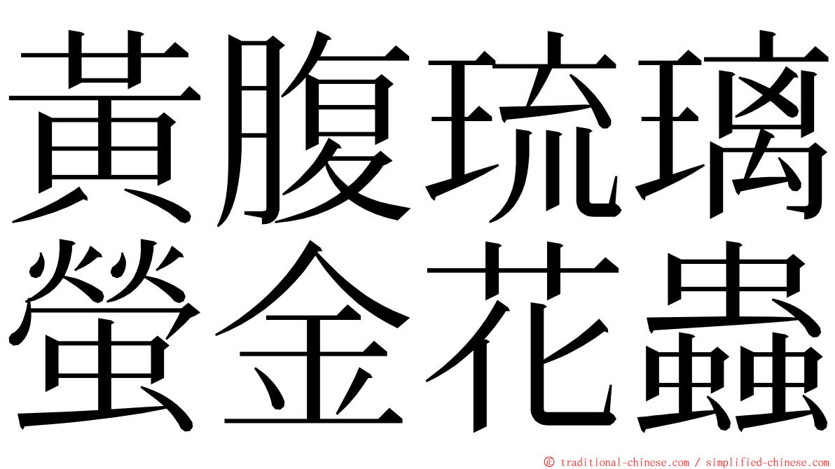 黃腹琉璃螢金花蟲 ming font