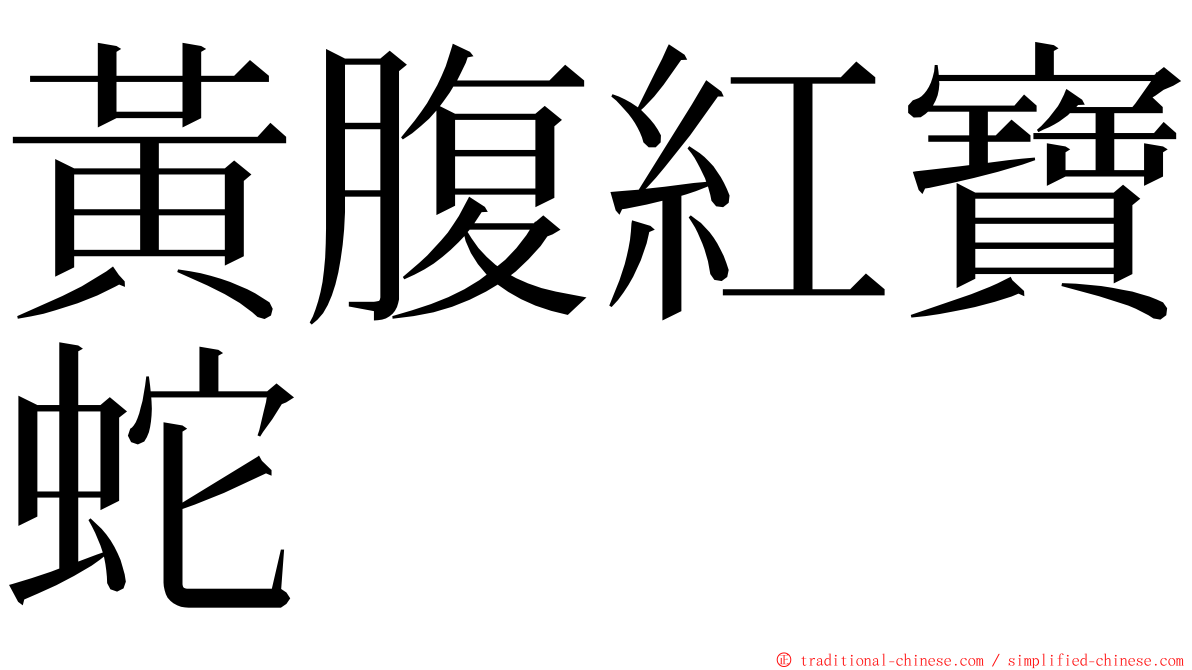 黃腹紅寶蛇 ming font