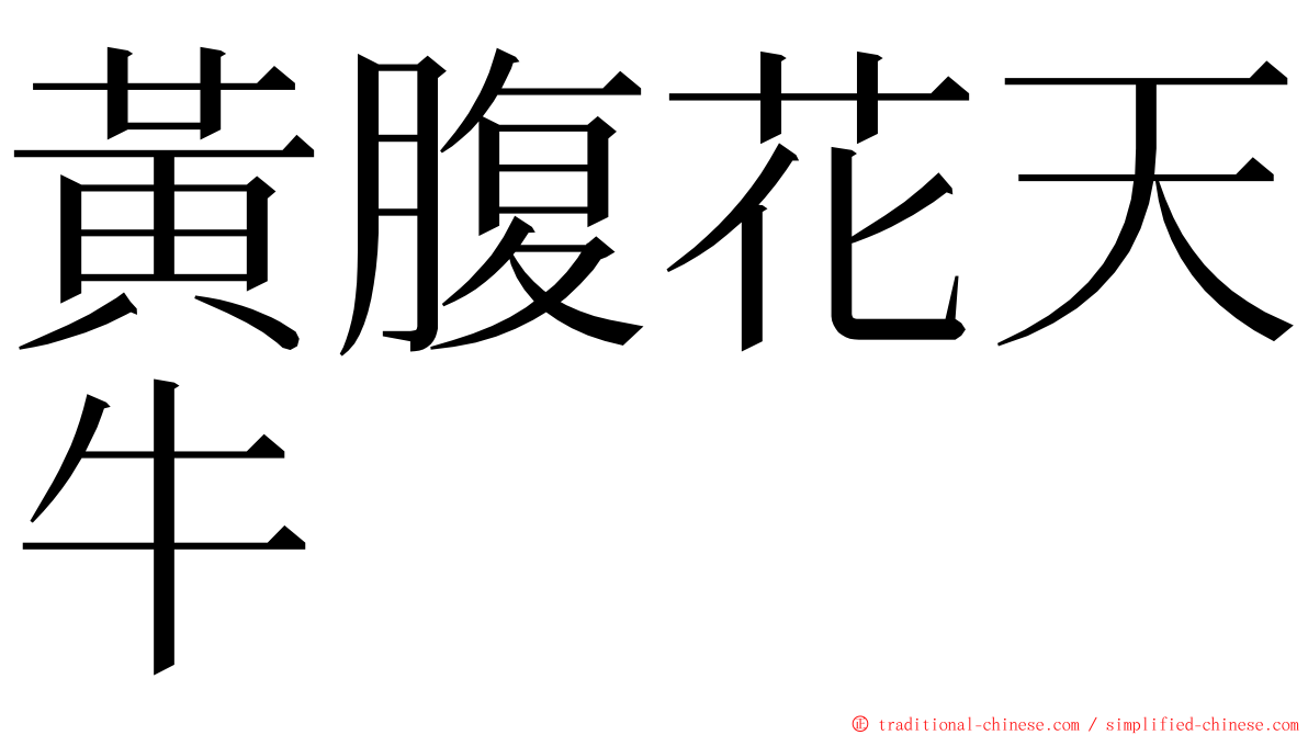 黃腹花天牛 ming font