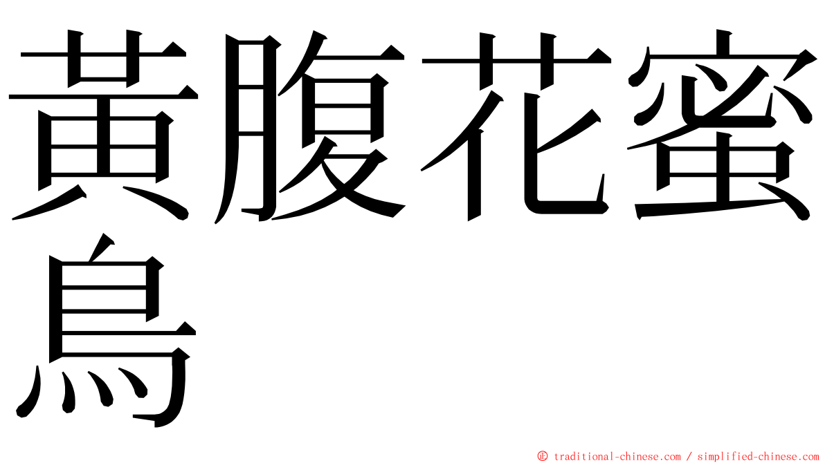 黃腹花蜜鳥 ming font