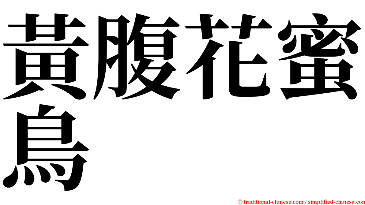 黃腹花蜜鳥 serif font