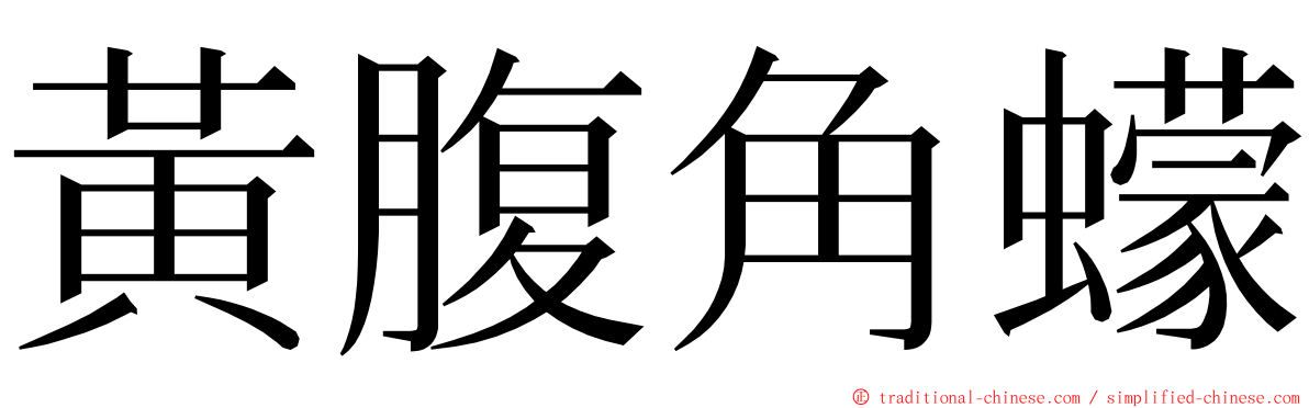 黃腹角蠓 ming font
