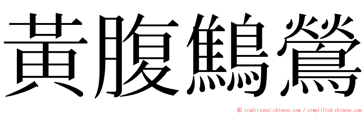 黃腹鷦鶯 ming font