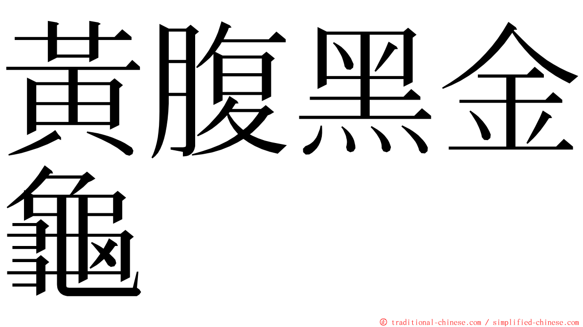 黃腹黑金龜 ming font