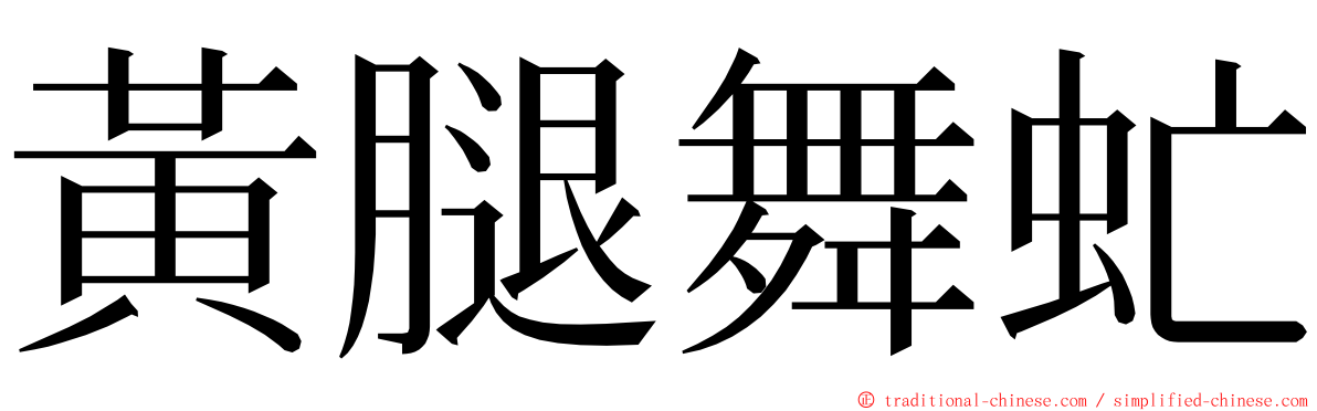 黃腿舞虻 ming font