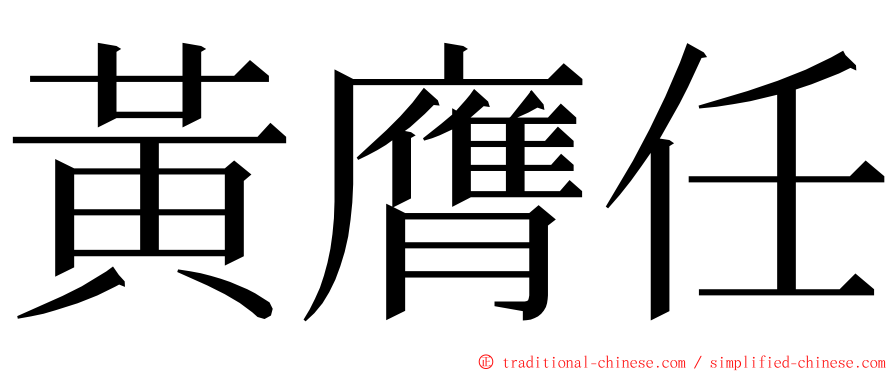 黃膺任 ming font