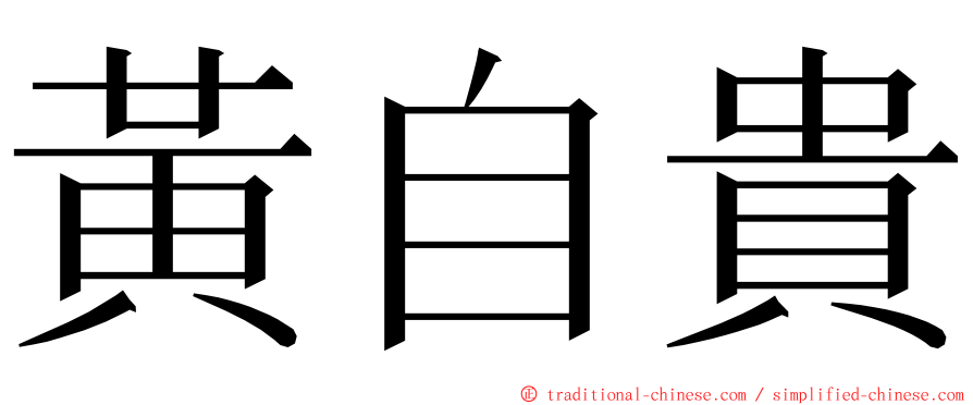 黃自貴 ming font