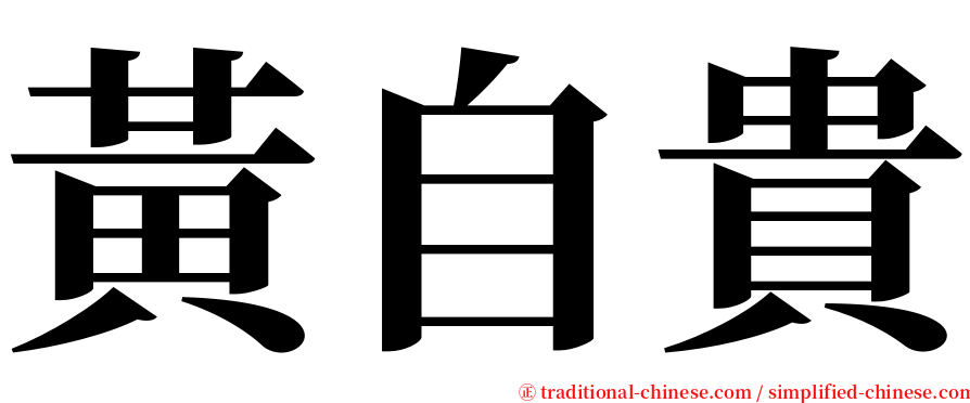 黃自貴 serif font