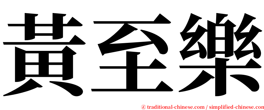 黃至樂 serif font