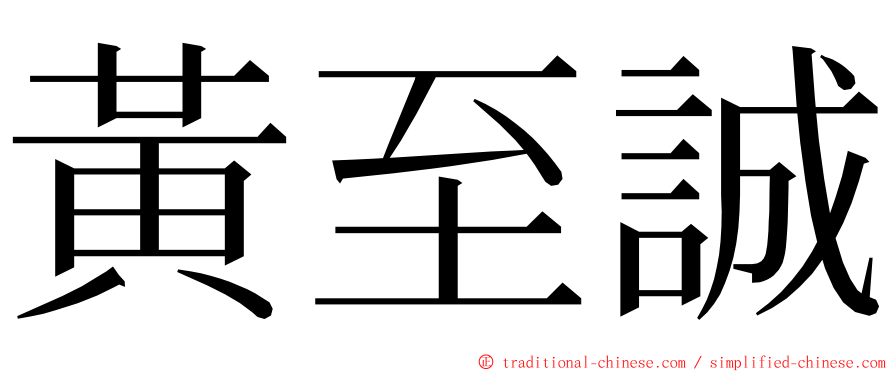 黃至誠 ming font