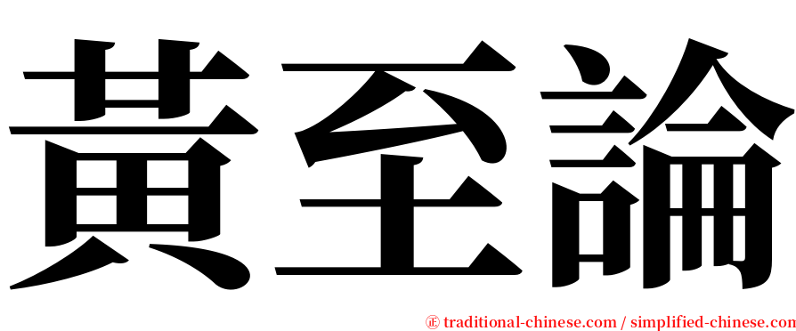 黃至論 serif font