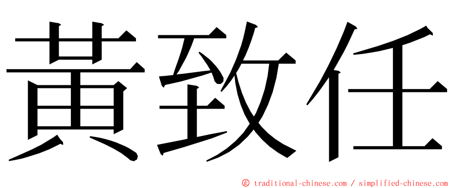 黃致任 ming font