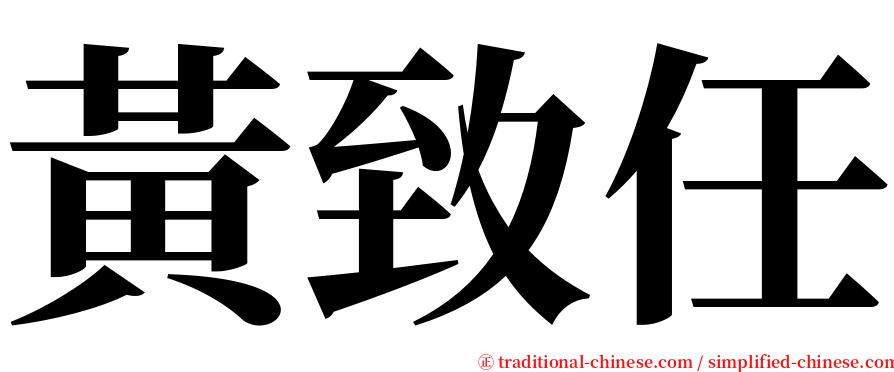 黃致任 serif font