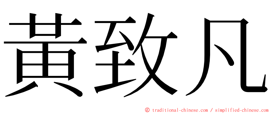 黃致凡 ming font