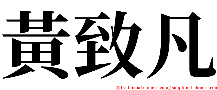 黃致凡 serif font