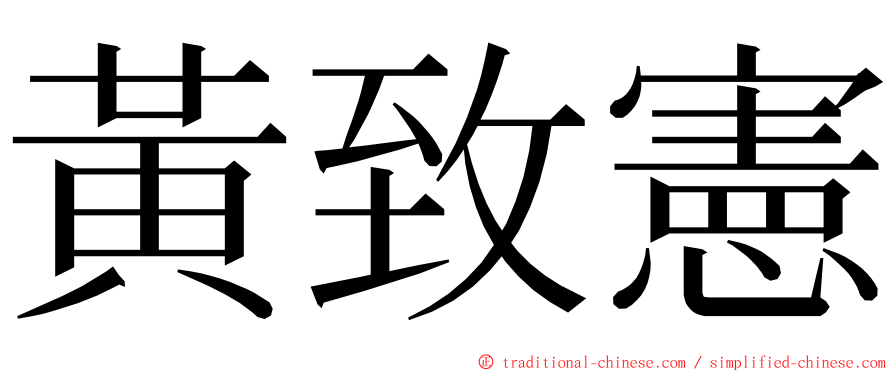 黃致憲 ming font