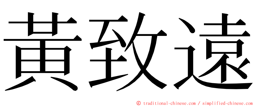 黃致遠 ming font