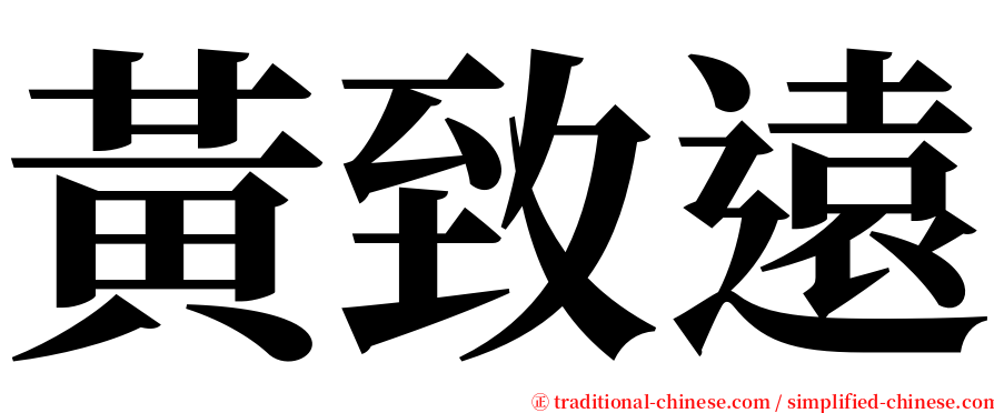 黃致遠 serif font