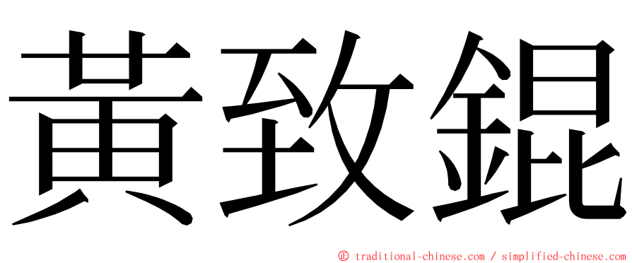 黃致錕 ming font