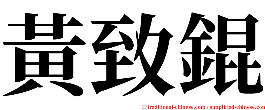 黃致錕 serif font