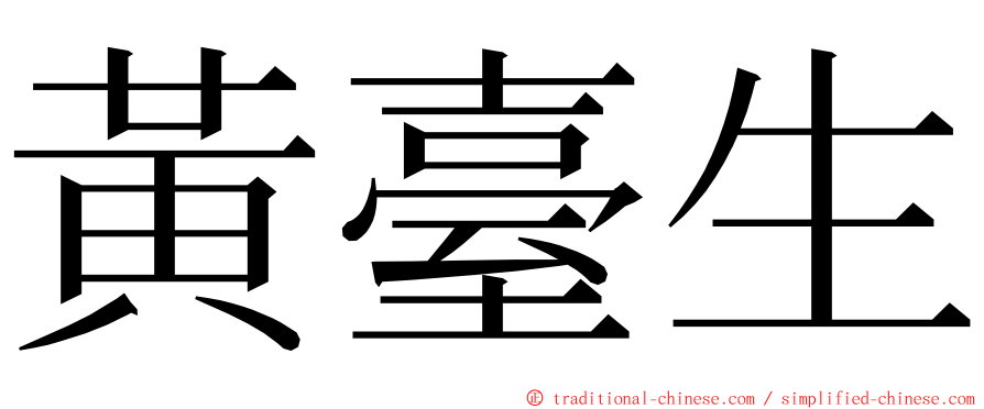 黃臺生 ming font