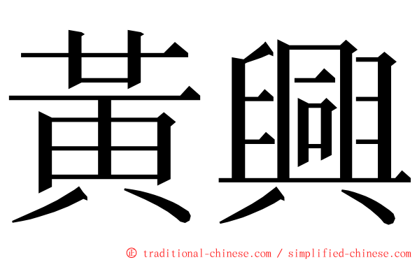 黃興 ming font