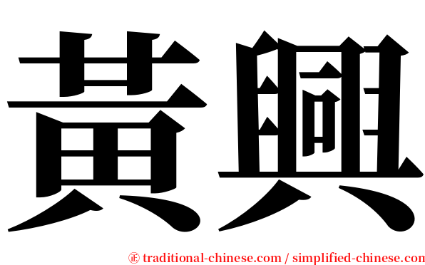 黃興 serif font