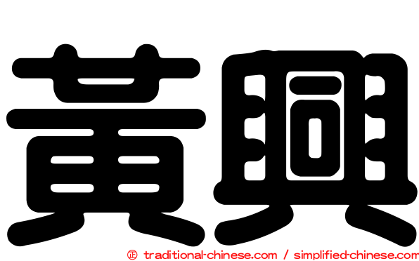 黃興