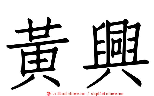 黃興