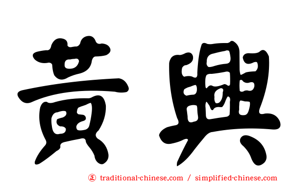 黃興