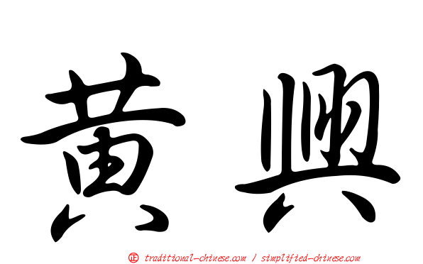 黃興