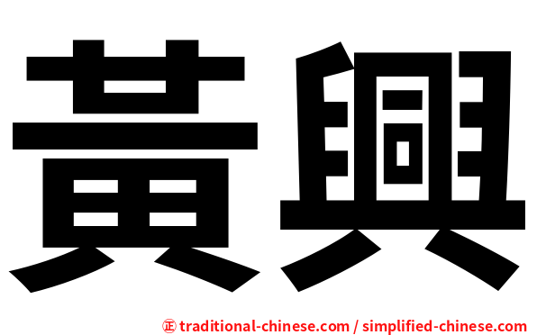 黃興