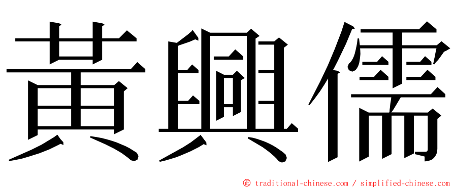黃興儒 ming font