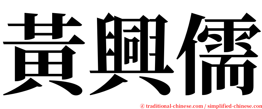 黃興儒 serif font