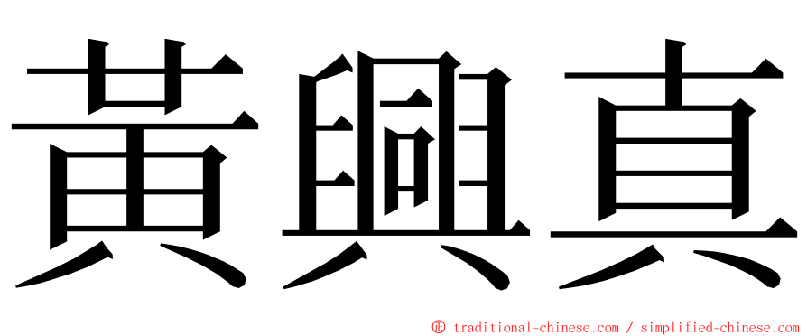 黃興真 ming font